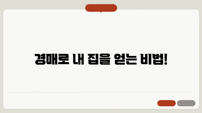 부동산 경매의 과정