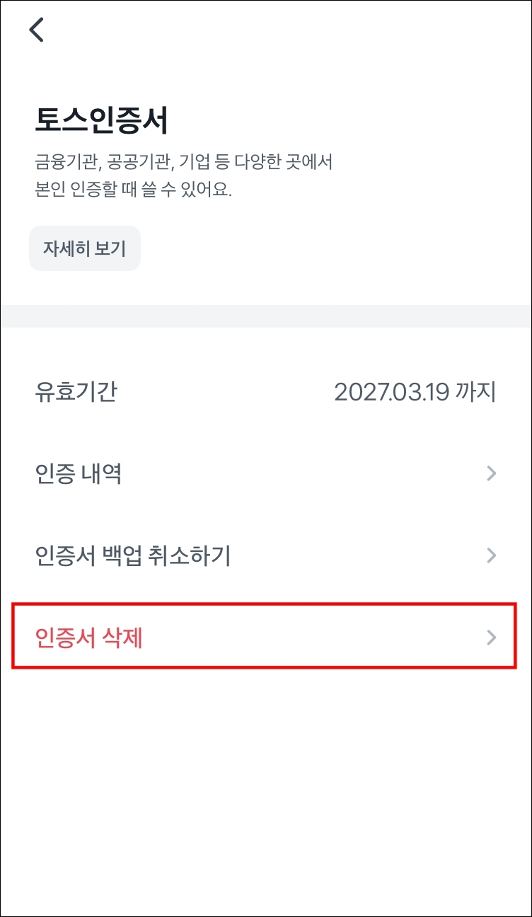 토스뱅크 공인인증서 삭제 방법5