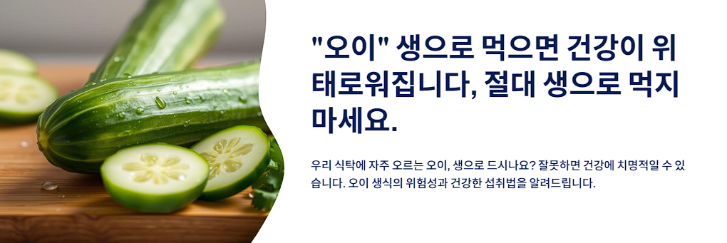"오이" 생으로 먹으면 건강이 위태로워집니다, 절대 생으로 먹지 마세요.