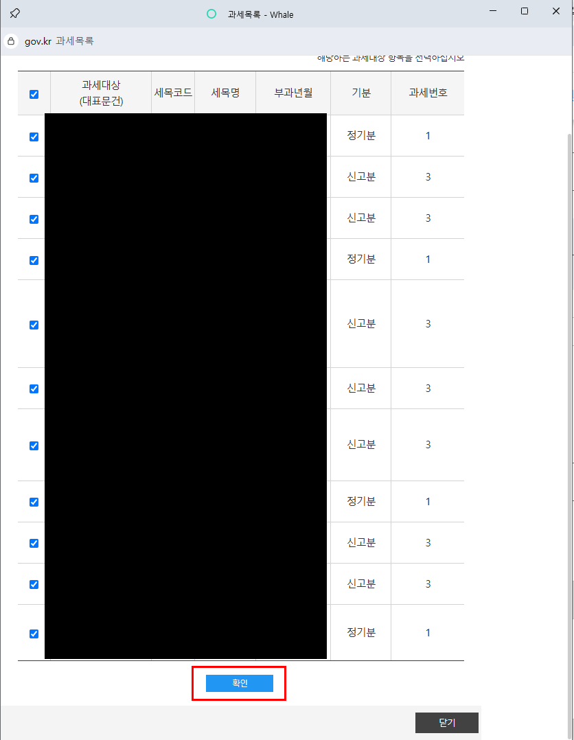 6) 팝업으로 과세목록 뜨면 선택 후 &lsquo;확인&rsquo; 클릭