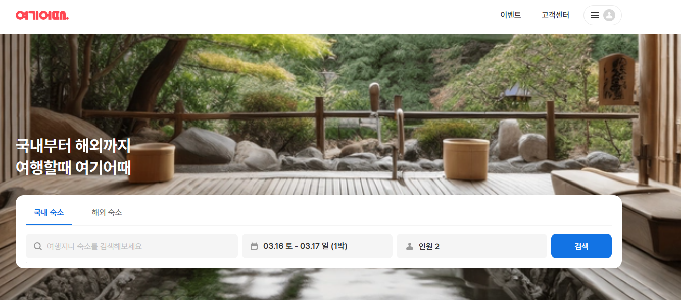 여기어때