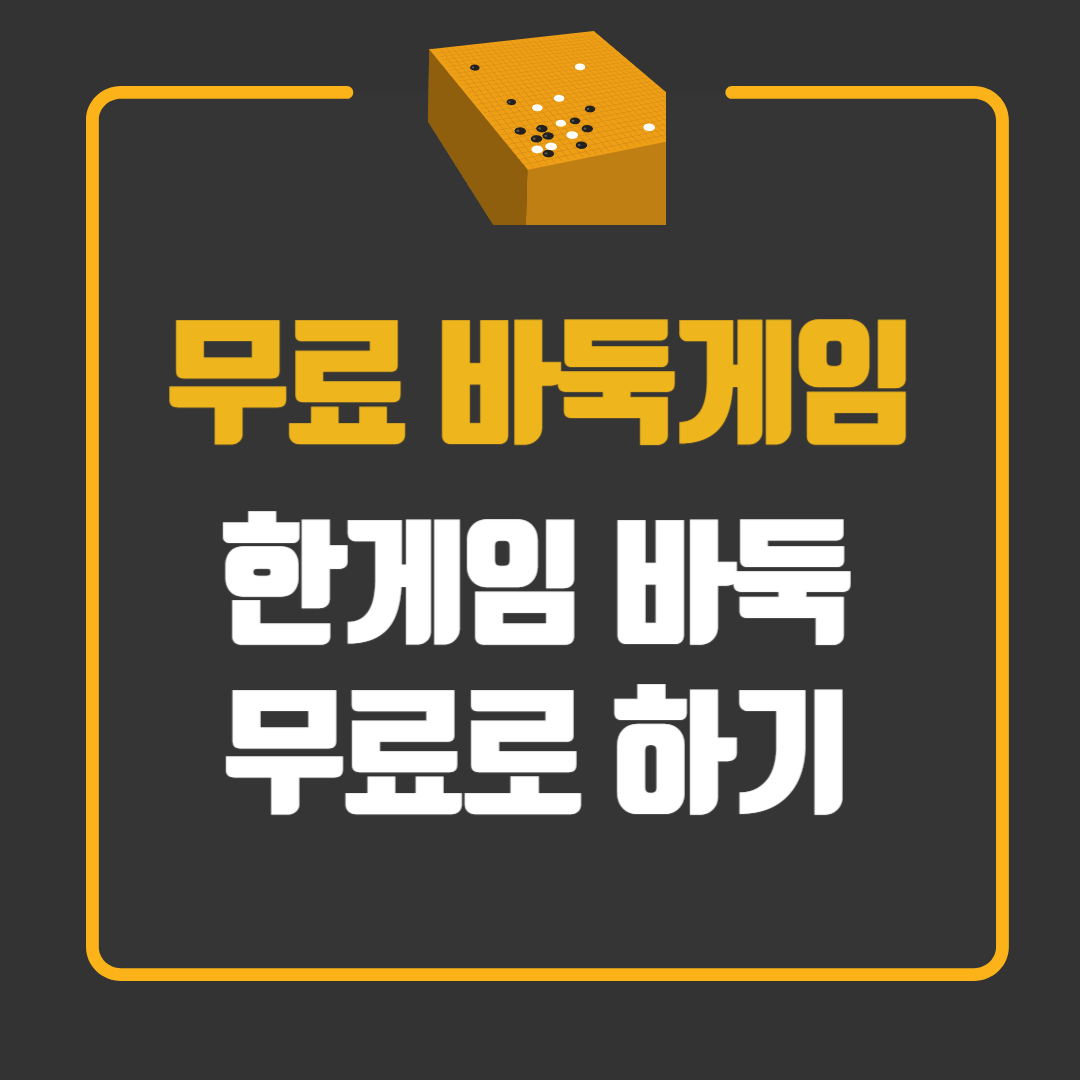 무료 바둑게임 한게임바둑 무료로 하기