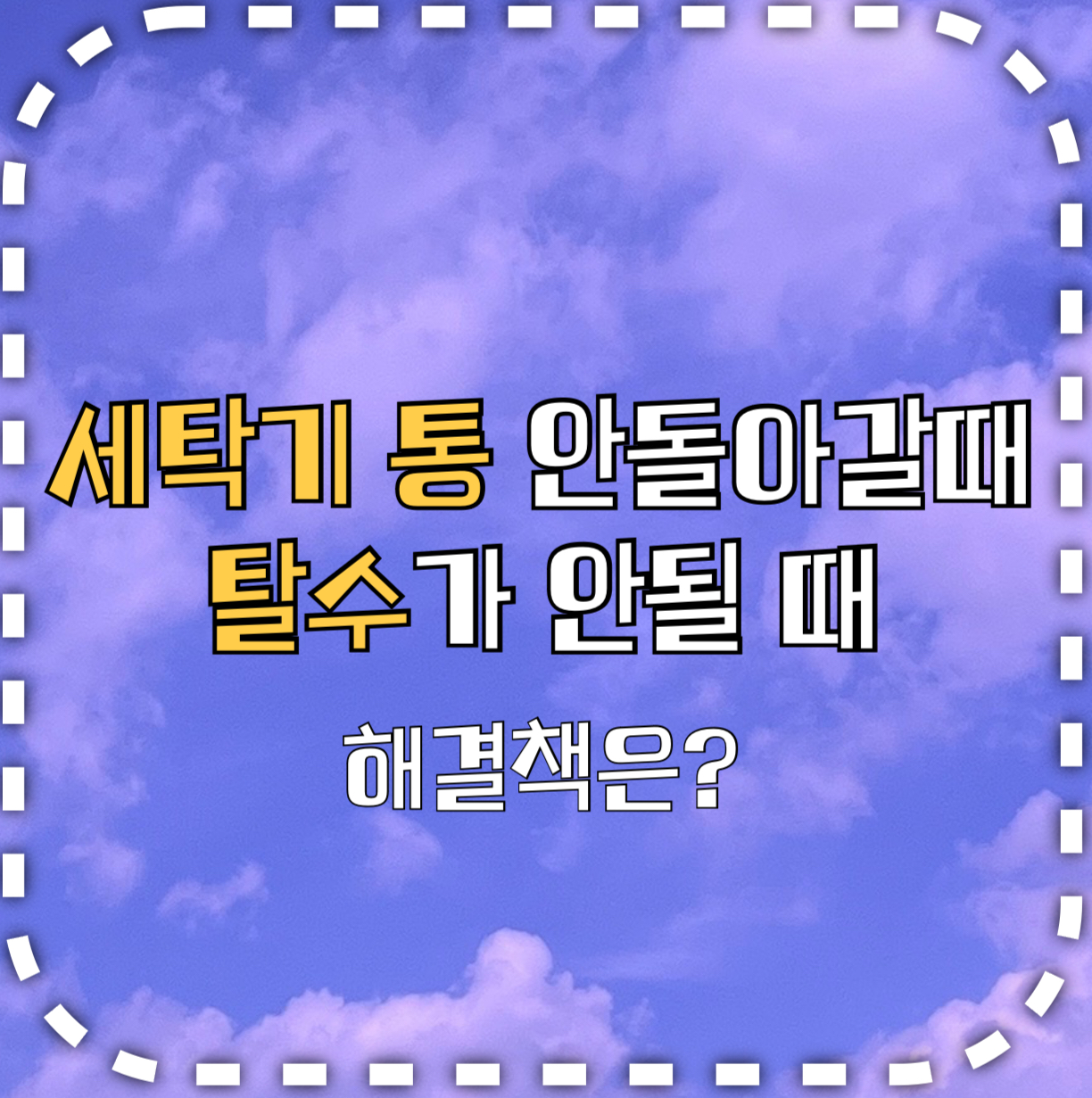 세탁기 통, 탈수 안됨