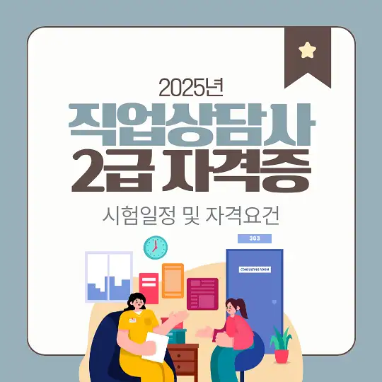 직업상담사 2급 자격증