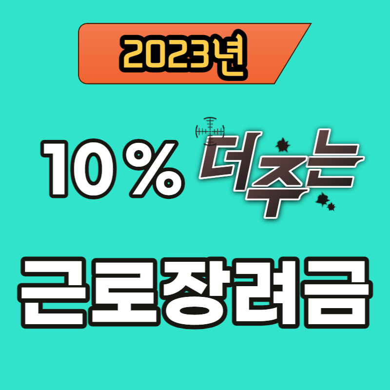 근로장려금_신청방법