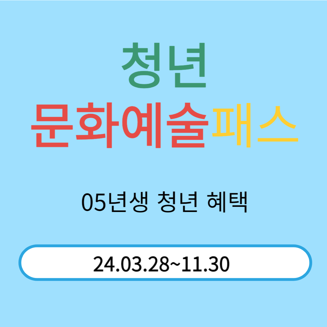 청년문화예술패스 신청