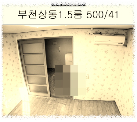 부천상동1.5룸