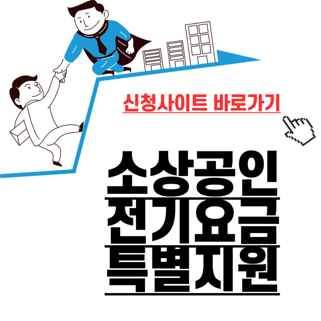 소상공인 전기요금 특별지원
