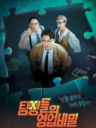 탐정들의 영업비밀 재방송 다시보기