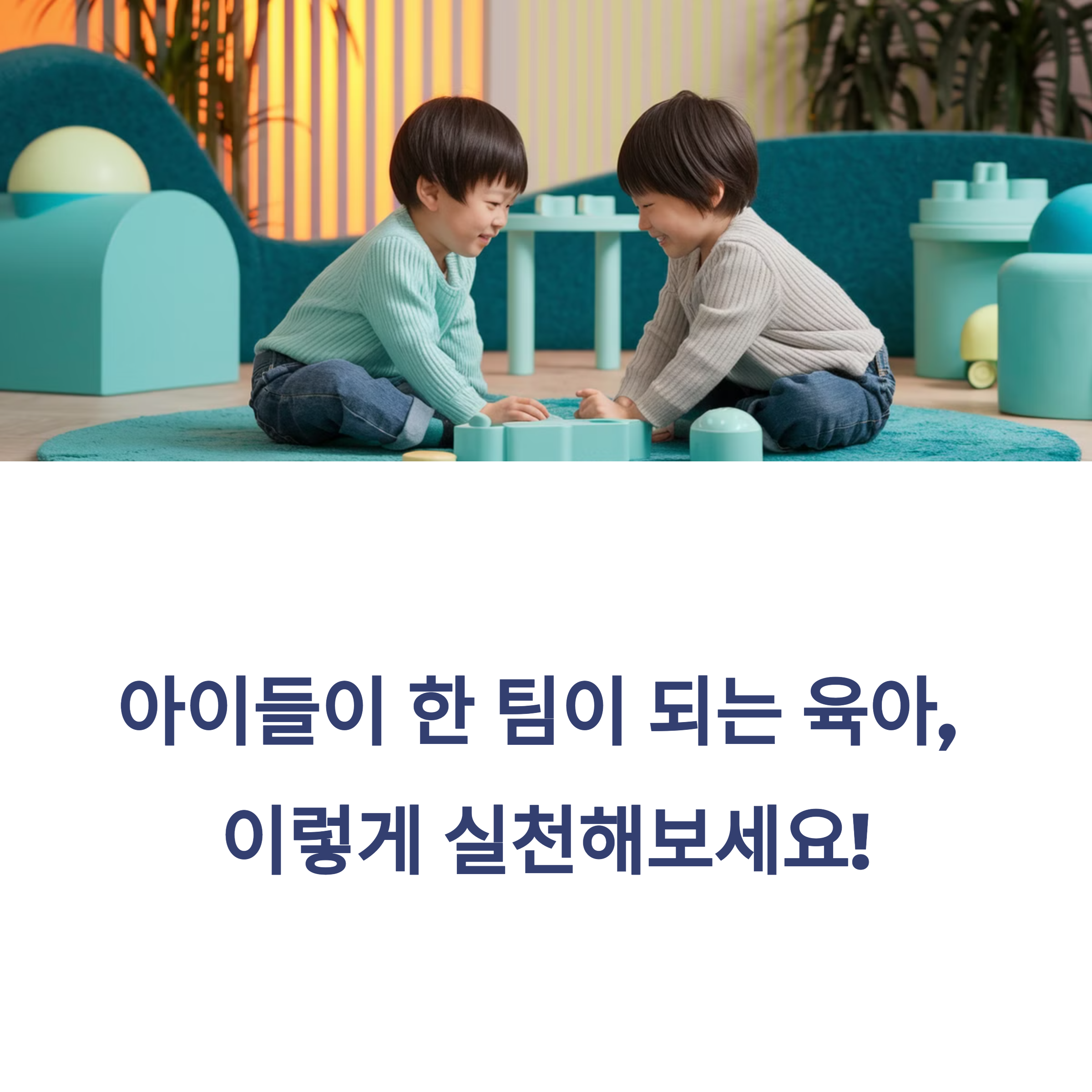 육아 스트레스 &ndash; 아이들이 한 팀 되는 육아 실천