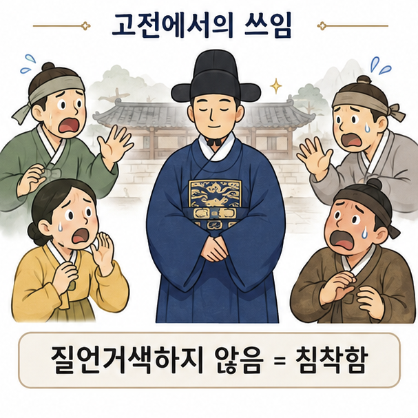 갑작스러운 일을 당해도 말과 표정이 급해지지 않는 인물을 통해 질언거색하지 않는 침착한 태도를 보여주는 이미지