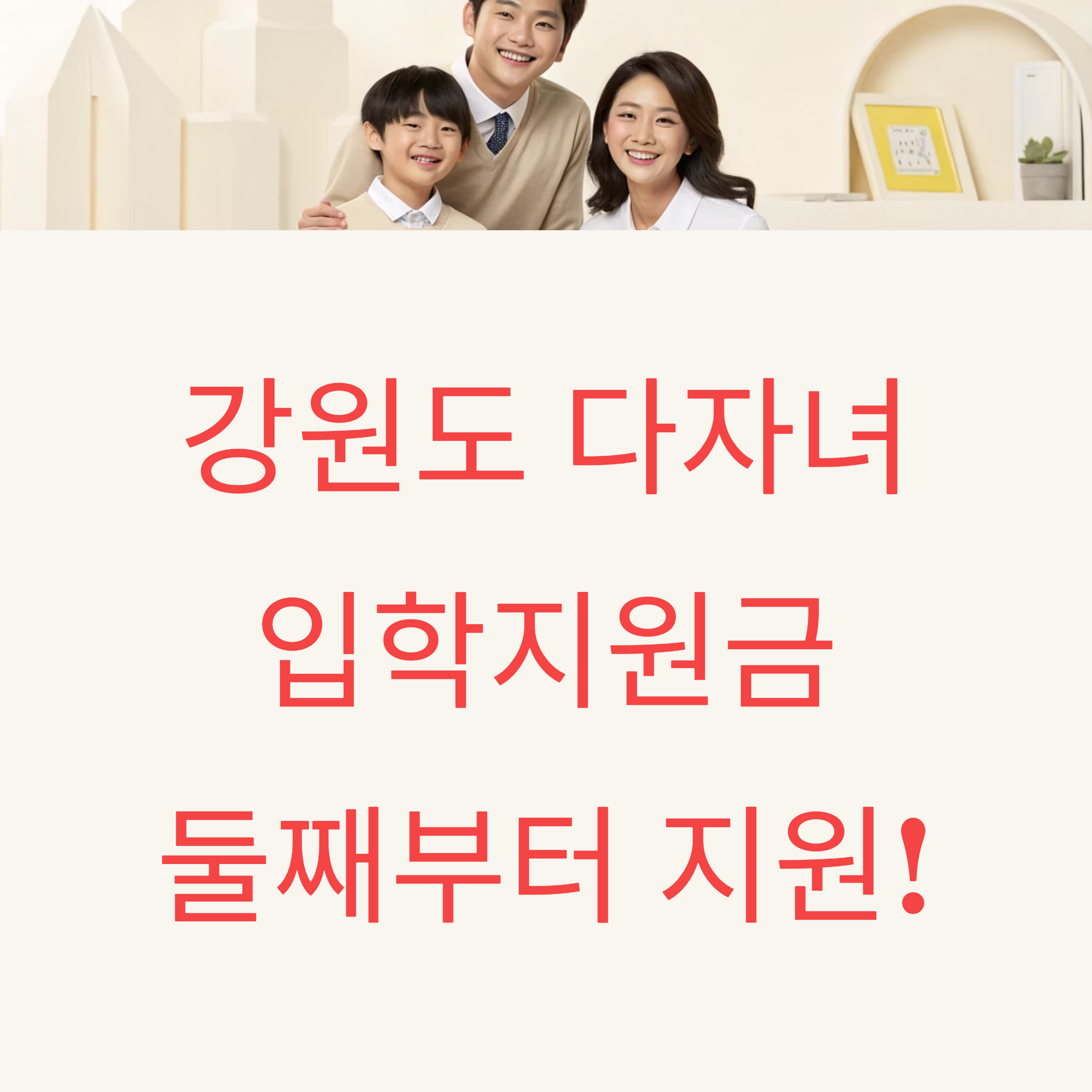 강원도 다자녀 혜택 입학지원금 신청 자격 조건