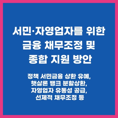 서민&middot;자영업자를-위한-금융-채무조정-및-종합-지원-방안