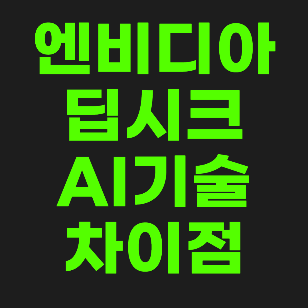 엔비디아-딥시크-차이점-썸네일