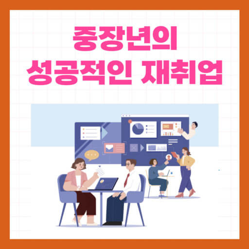 성공적 재취업