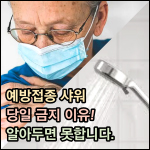 예방접종 샤워 당일 금지 이유 썸네일 이미지