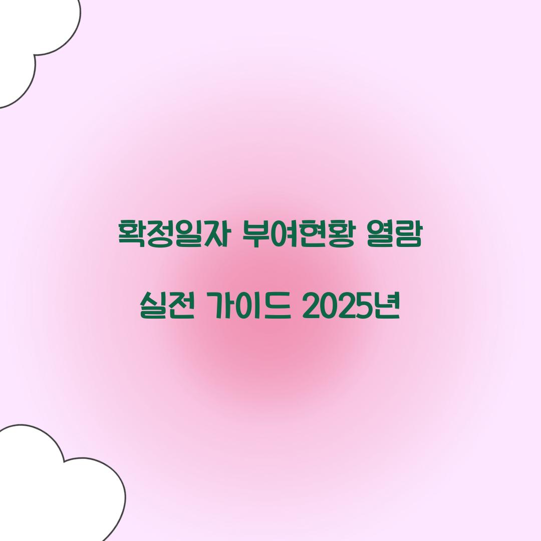 확정일자 부여현황 열람