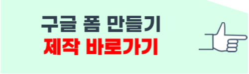 구글 폼 만들기