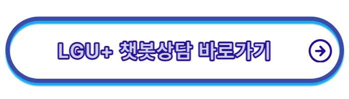 LGU+-고객센터