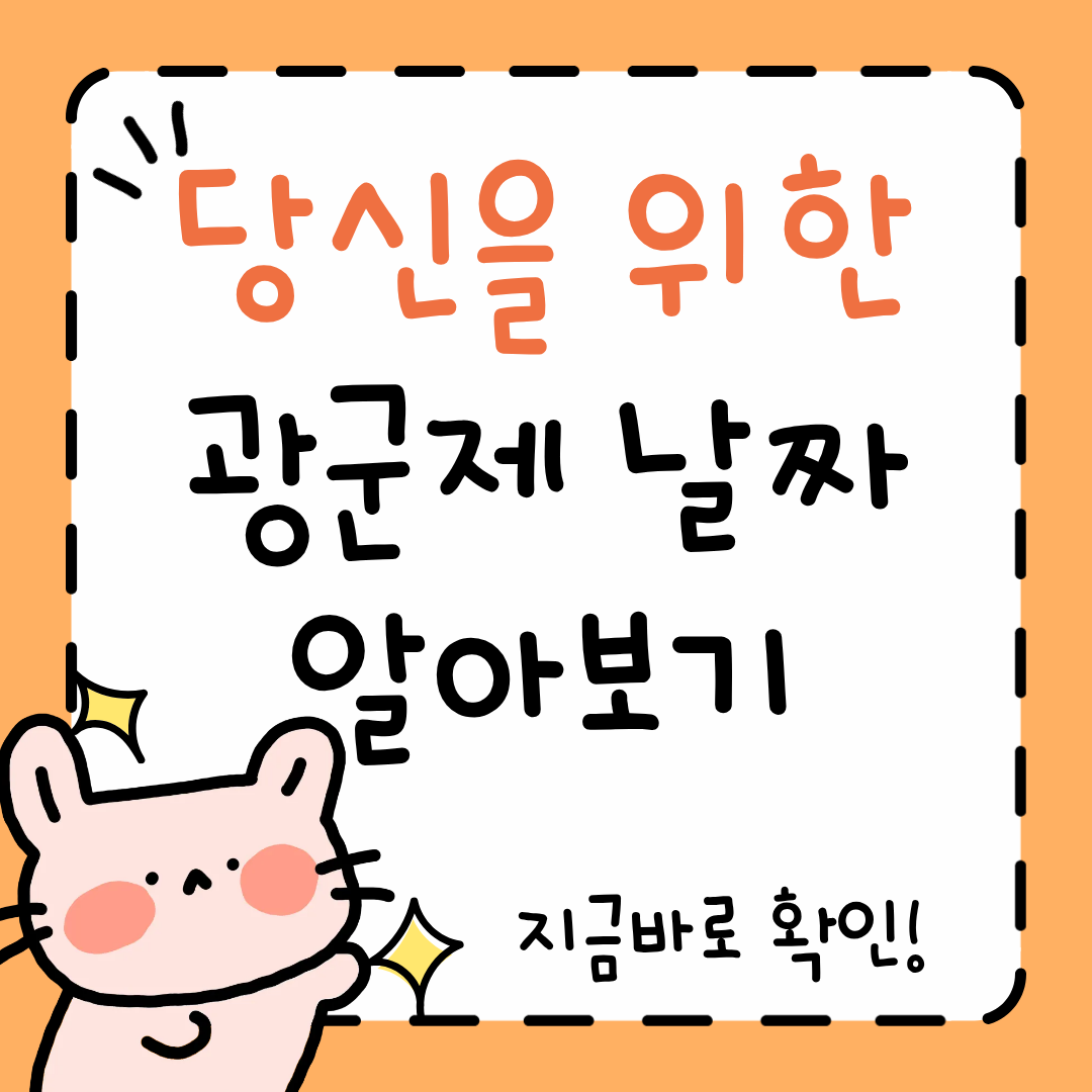 광군제 날짜, 기간