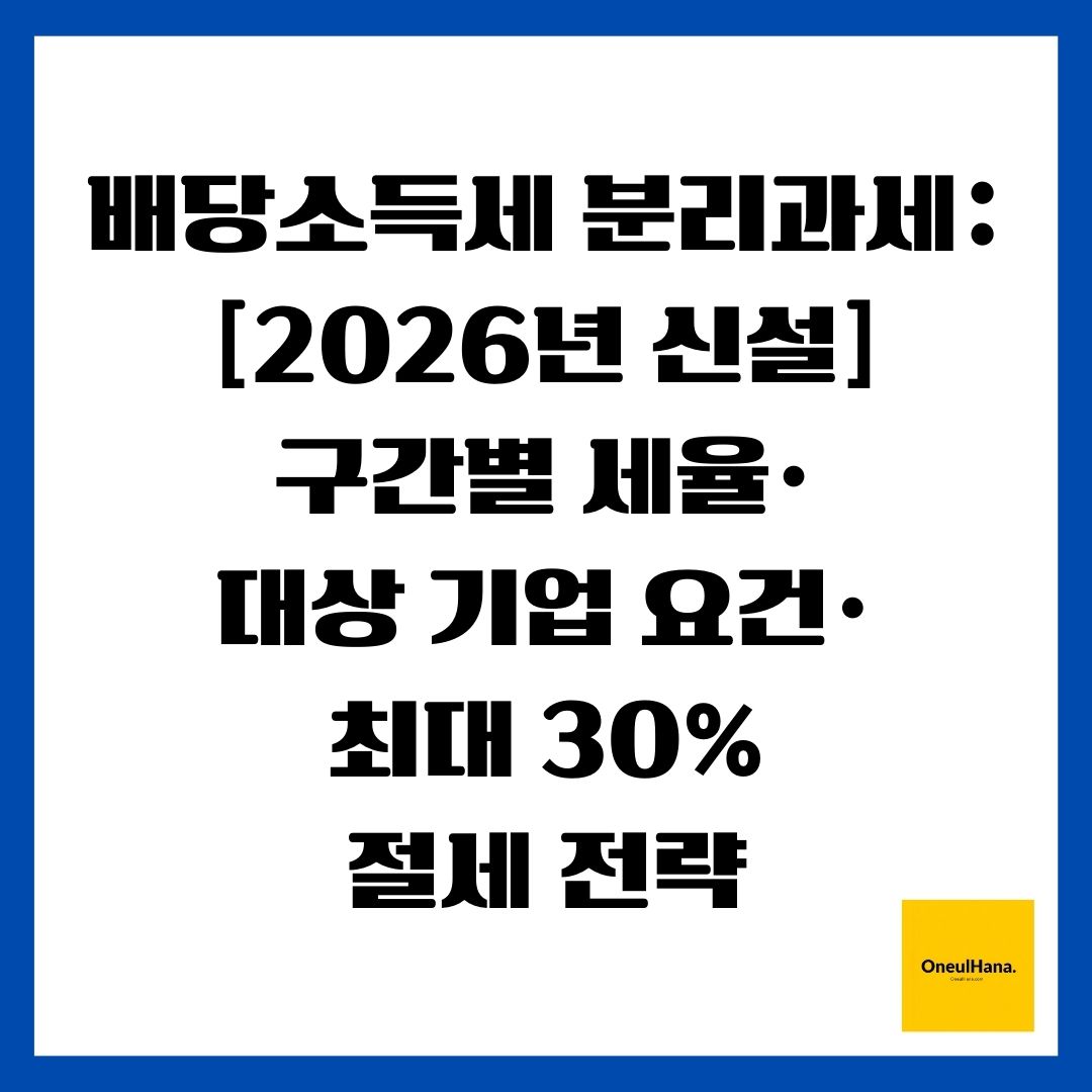 배당소득세 분리과세 [2026년 신설] 구간별 세율&middot;대상 기업 요건&middot;최대 30% 절세 전략