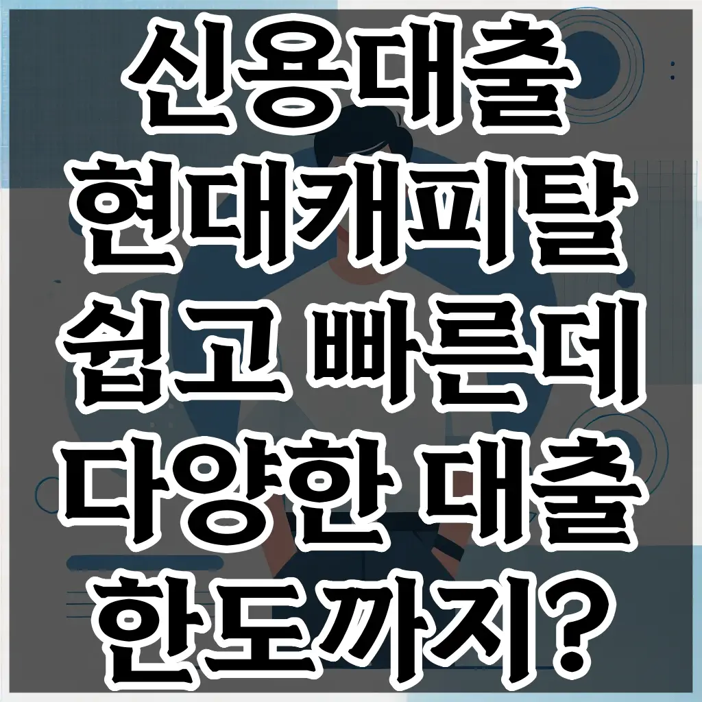 신용대출 현대캐피탈