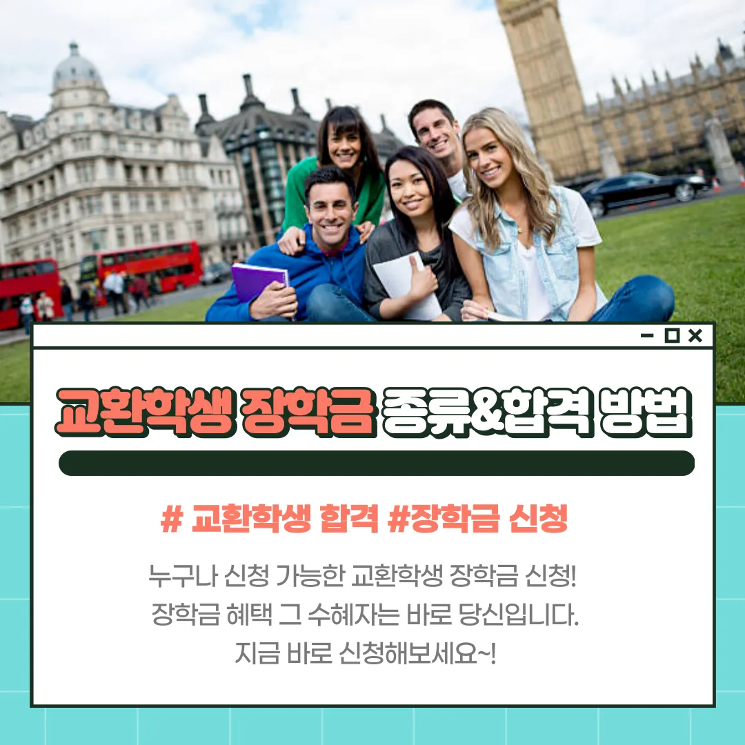 교환학생 장학금 종류