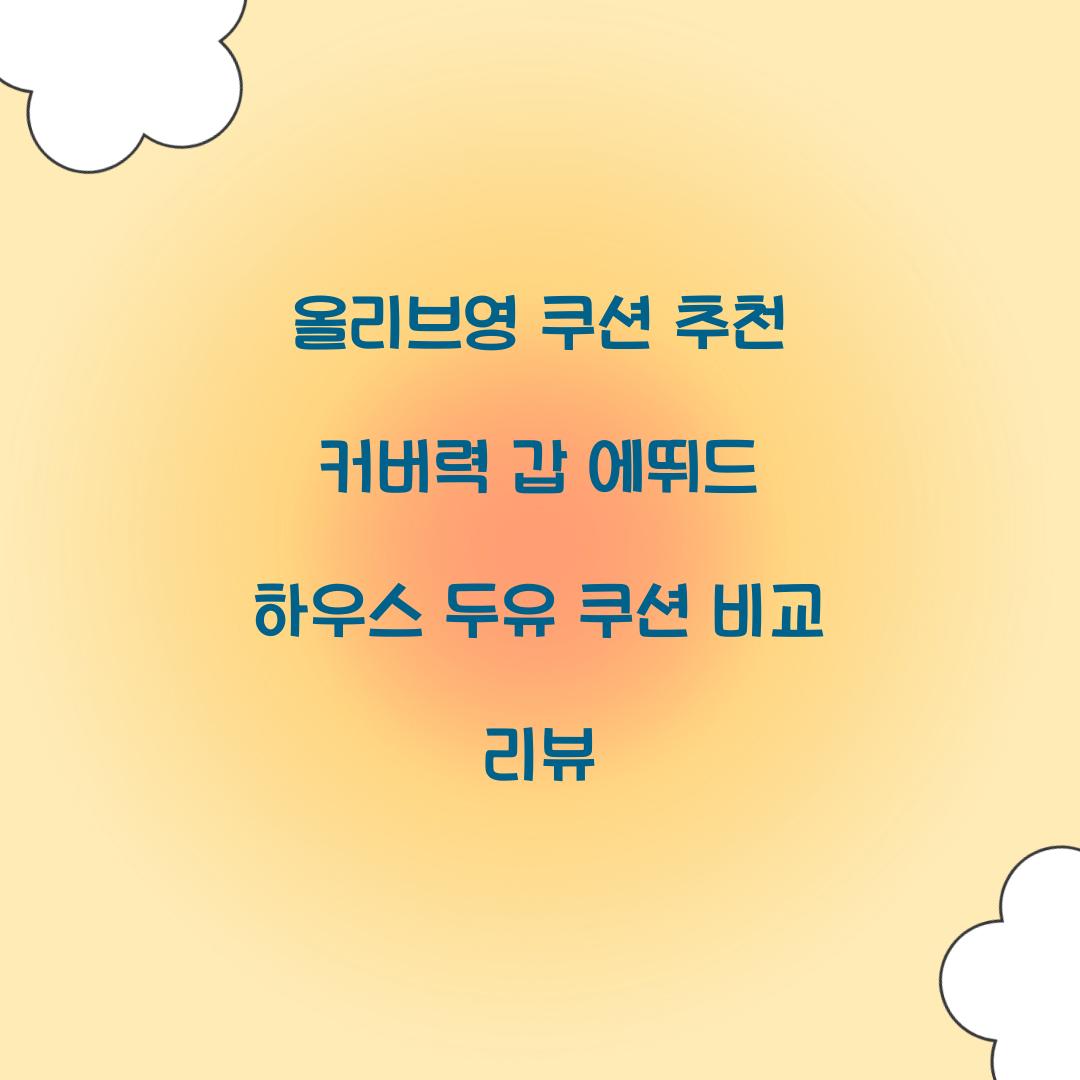 올리브영 쿠션