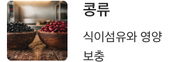 비타민B2 많은 콩류