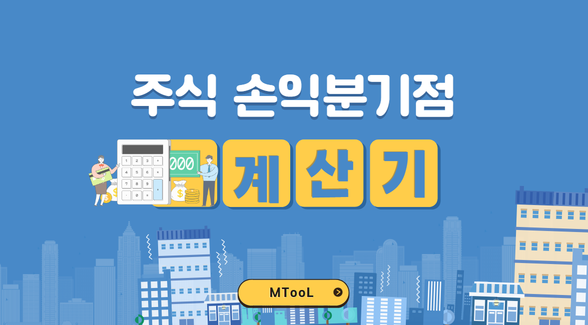주식손익분기점계산기