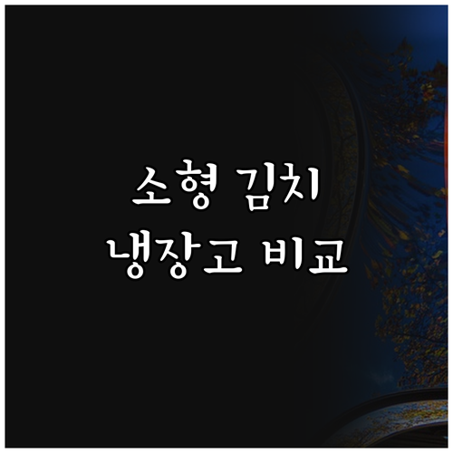 소형 김치냉장고 Best 6 제품 비