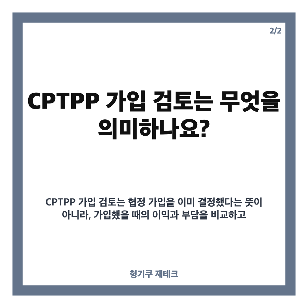 CPTPP 가입 검토, 멕시코 FTA 효과와 산업별 영향은 카드뉴스 3