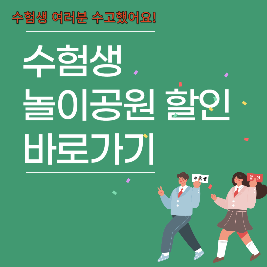 수험생 3대 놀이 공원 할인 이벤트 확인하기 썸네일