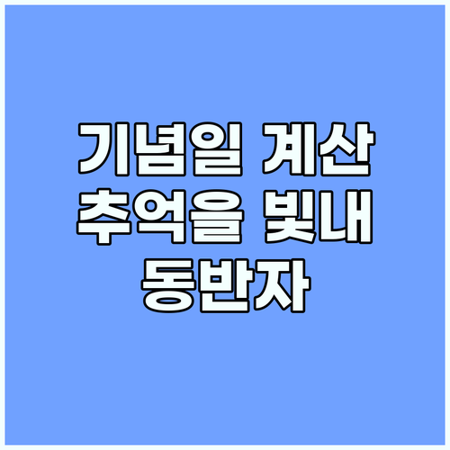 기념일 계산기: 당신의 추억을 빛내줄..