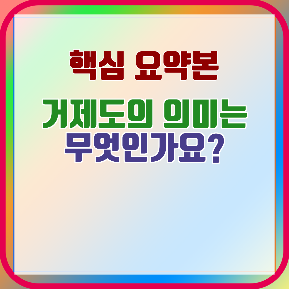 거제도의 의미는 무엇인가요?