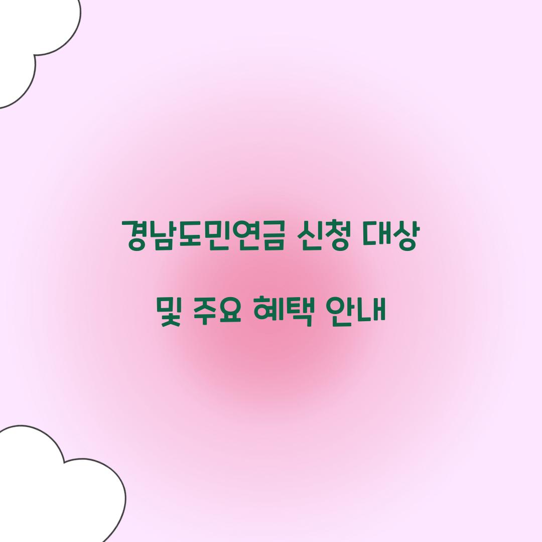 경남도민연금 신청 대상