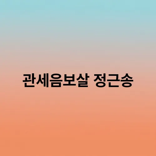관세음보살 정근송