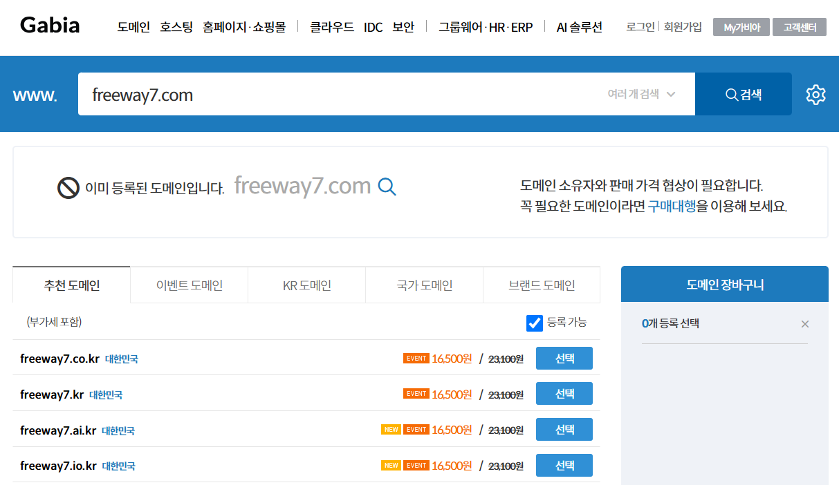 가비아 도메인 등록 화면 이미지