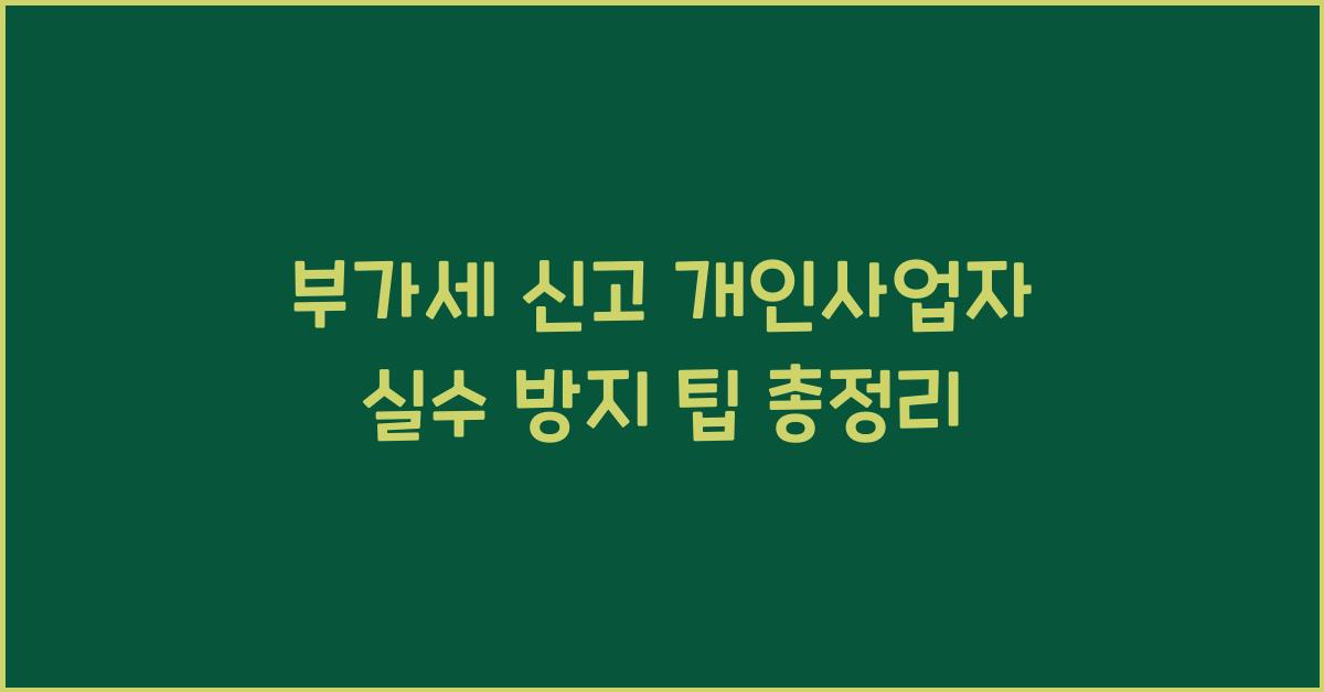 부가세 신고 부가세 신고 개인사업자 부가세 신고 실수 방지