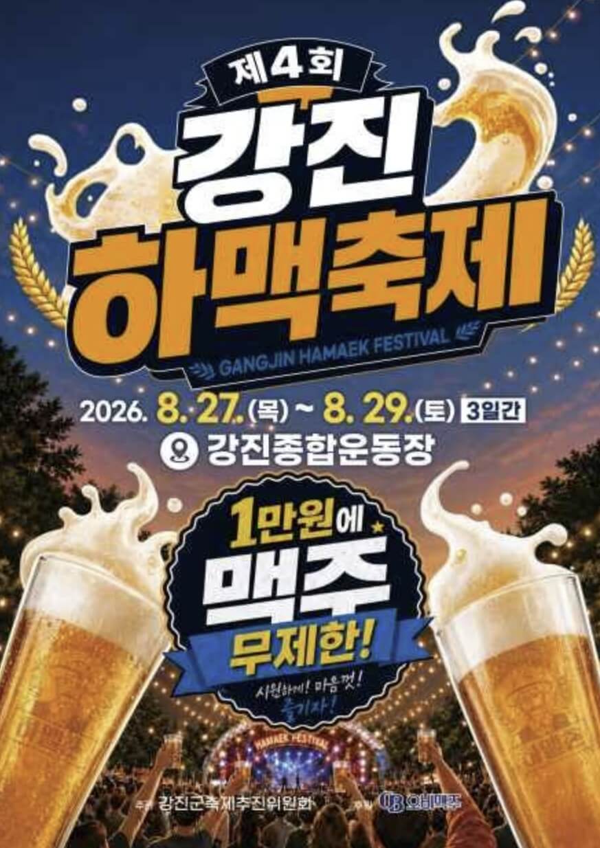강진하맥축제 일정