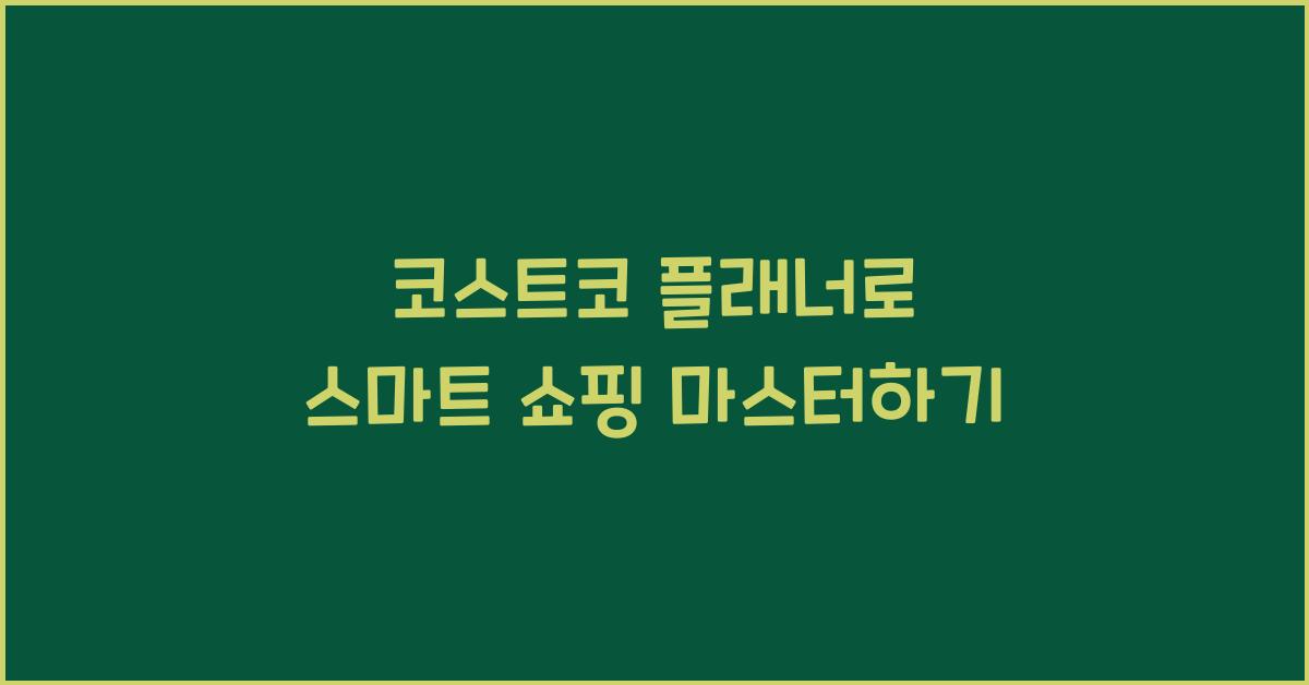 코스트코 플래너