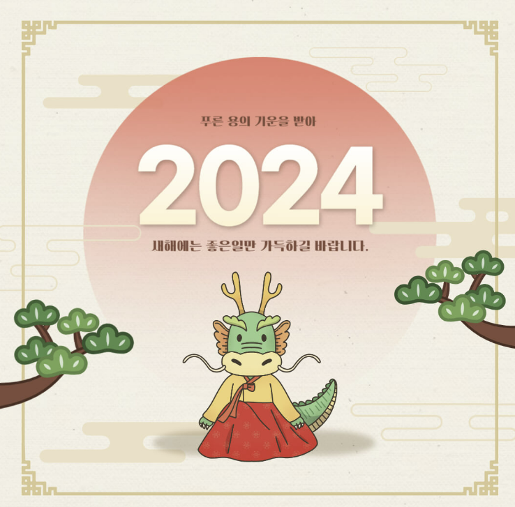2024년 갑진년 새해 인사말 덕담 좋은글 이미지모음