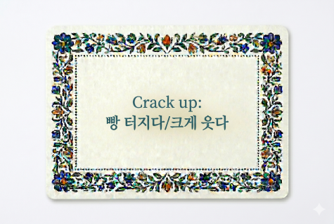 Crack up 빵 터지다