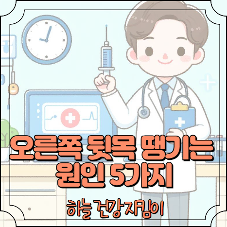 오른쪽 뒷목이 땡기는 증상 원인 5가지