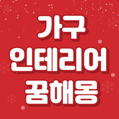 가구 인테리어 꿈해몽 31가지 해석 썸네일