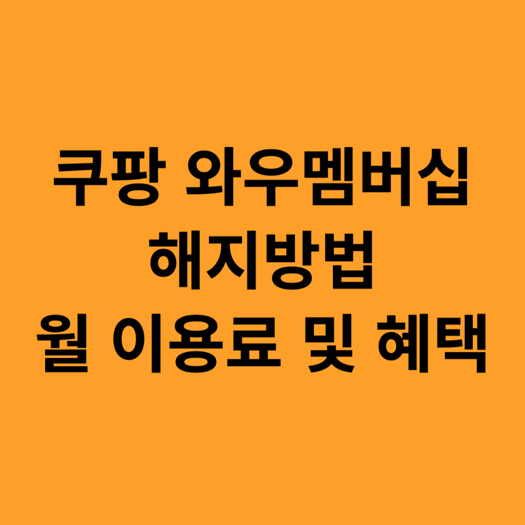 쿠팡 와우멤버십 해지 방법 월 이용료 인상