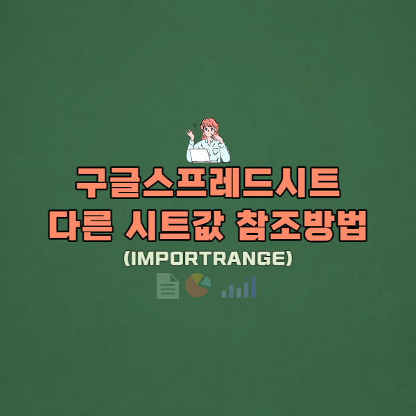 엑셀 다른시트 참조