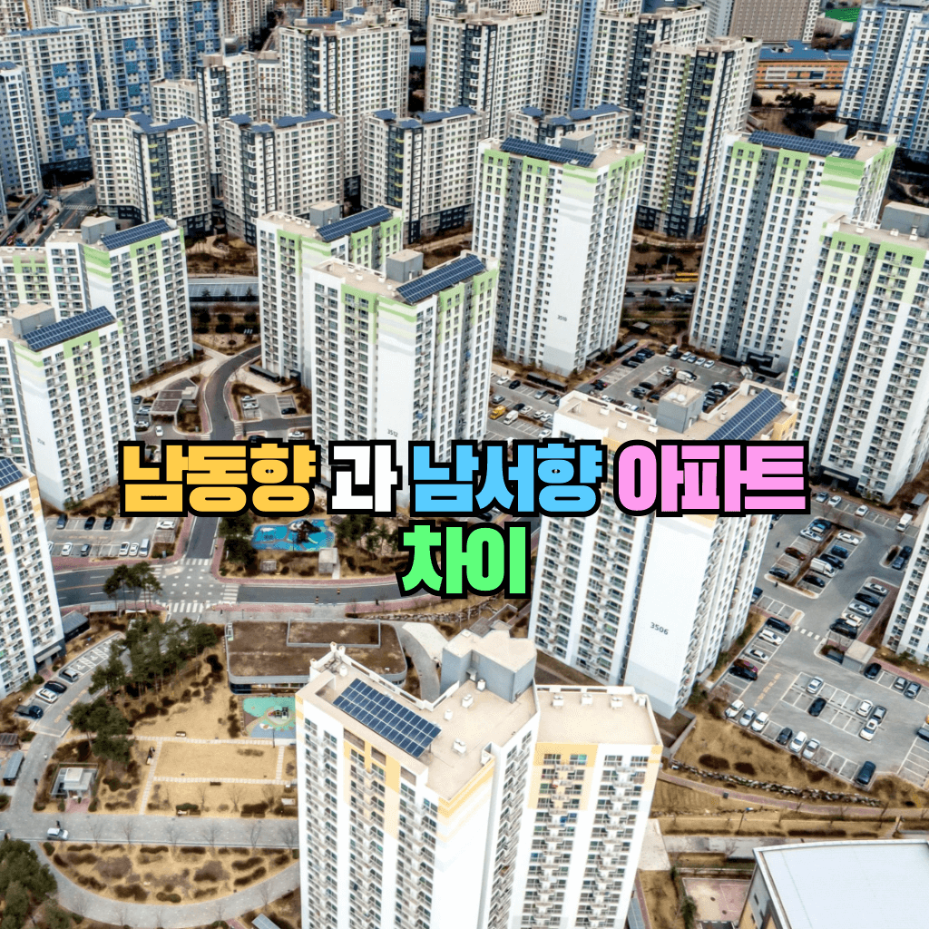 남동향과 남서향 아파트의 차이
