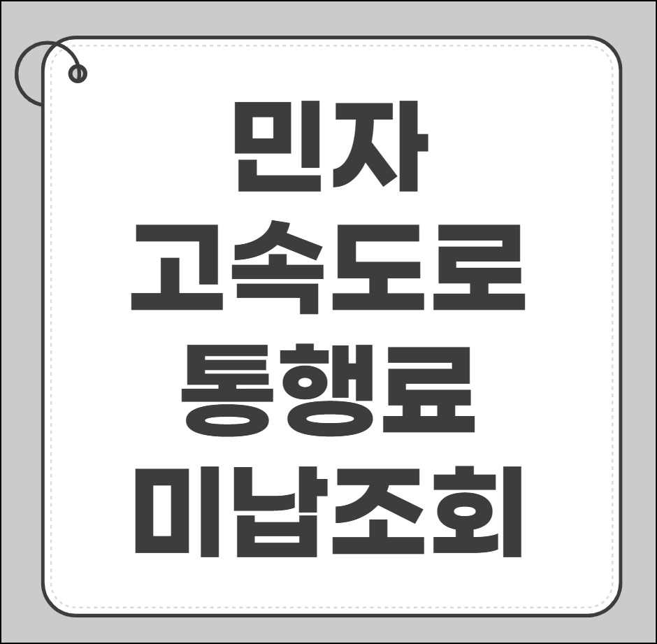 민자 고속도로 통행료 미납조회
