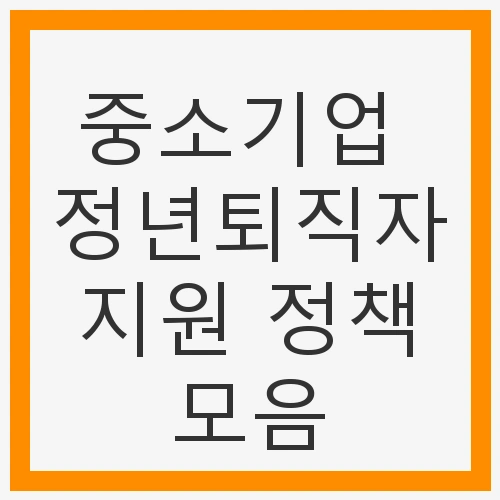 중소기업 정년퇴직자 지원 정책